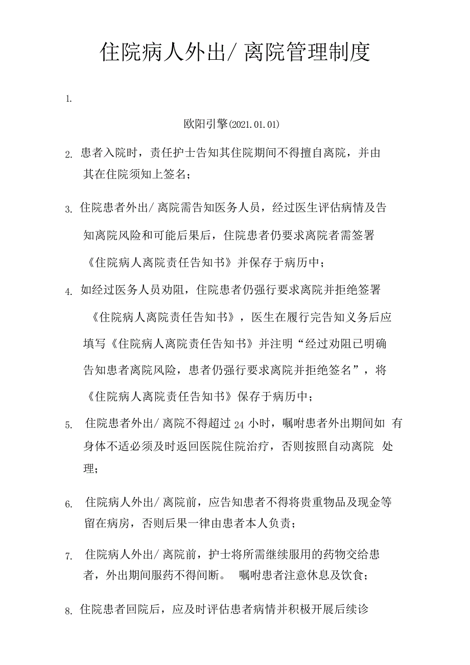 住院病人外出管理制度1规章制度_第1页