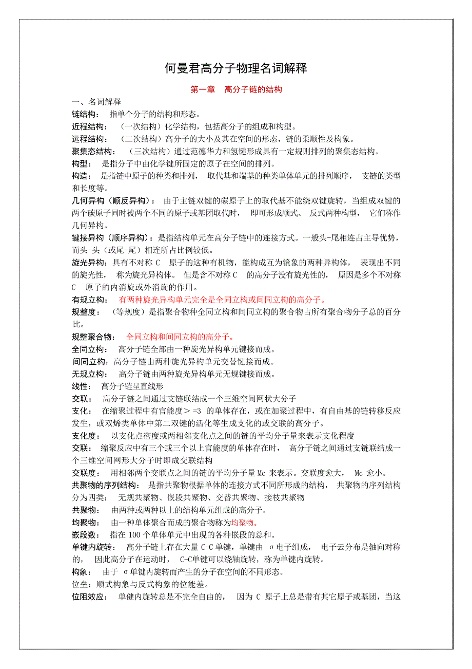 何曼君高分子物理名词解释完整版理学_第1页