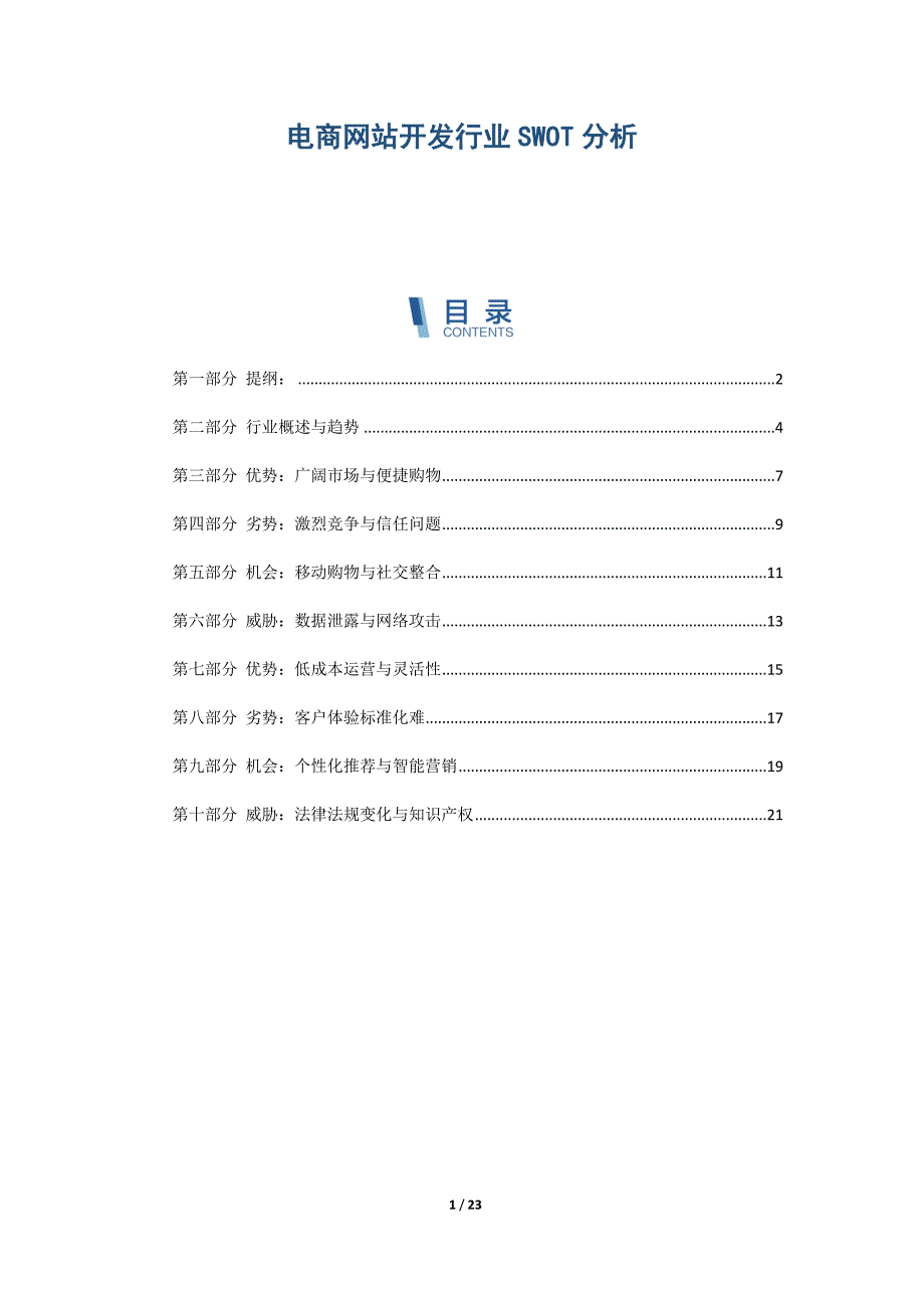 电商网站开发行业SWOT分析_第1页