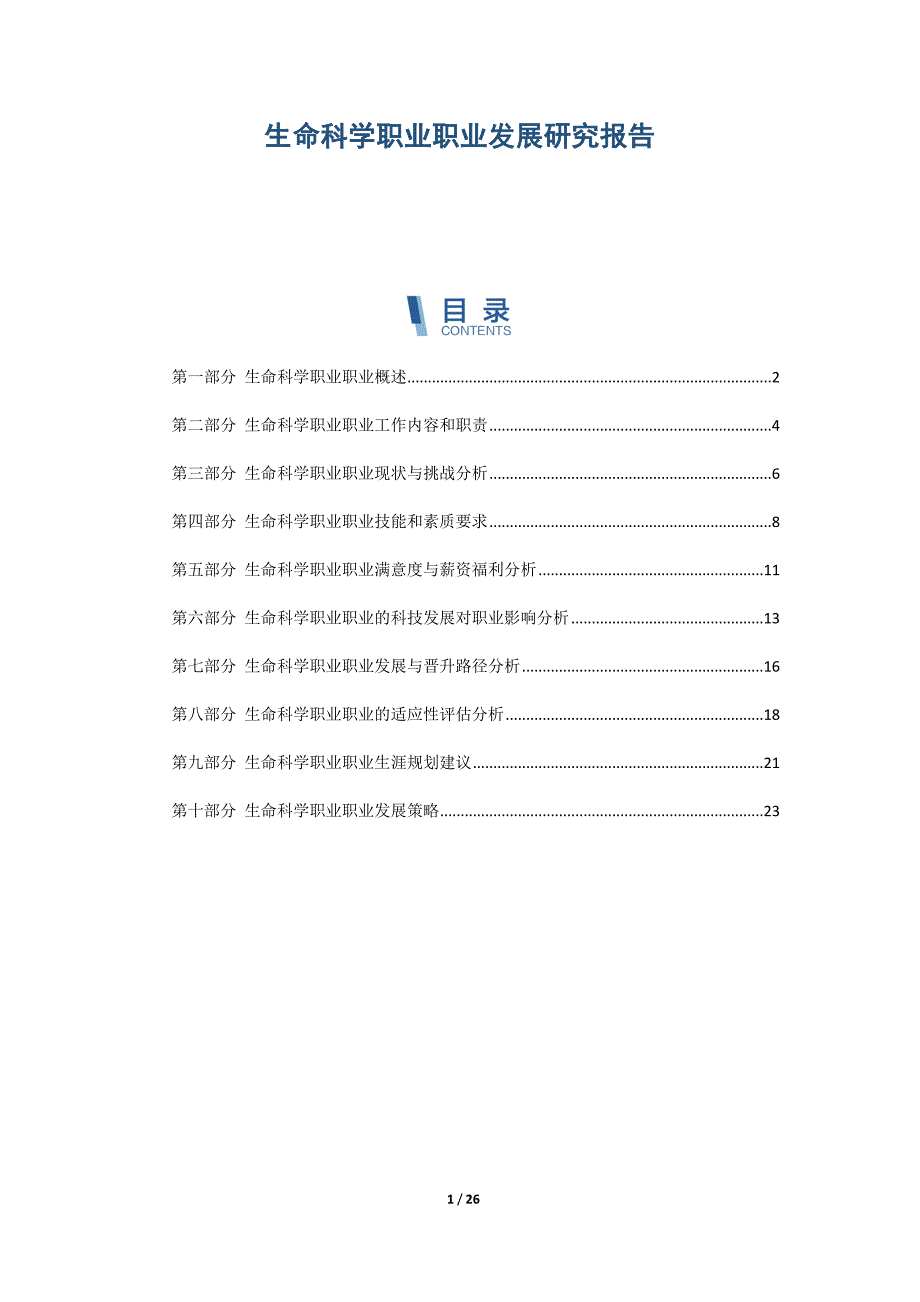 生命科学职业职业发展研究报告_第1页