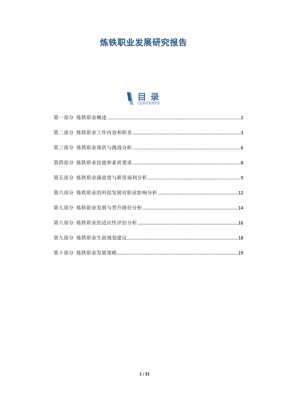 炼铁职业发展研究报告_第1页
