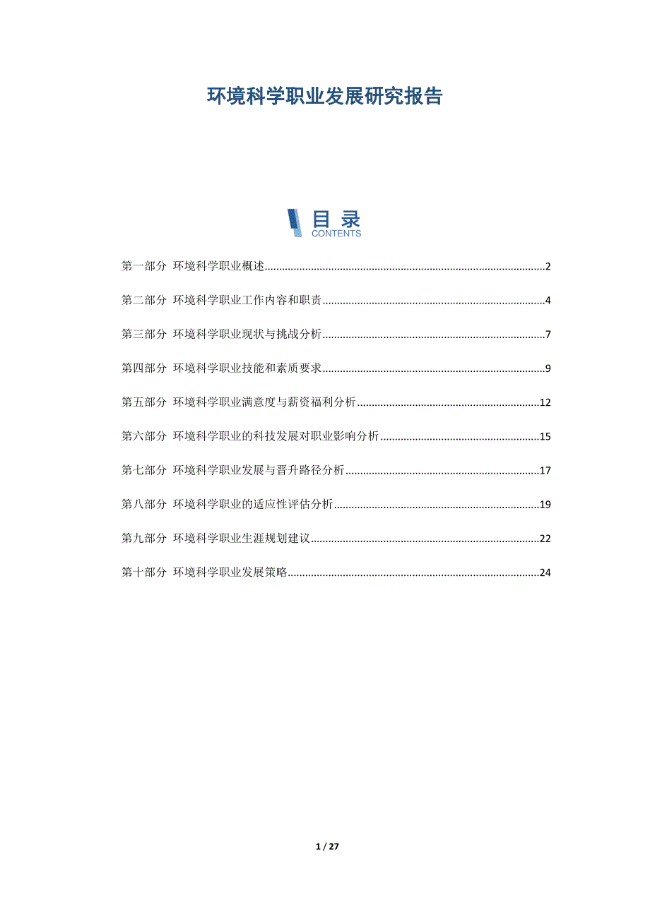 环境科学职业发展研究报告_第1页