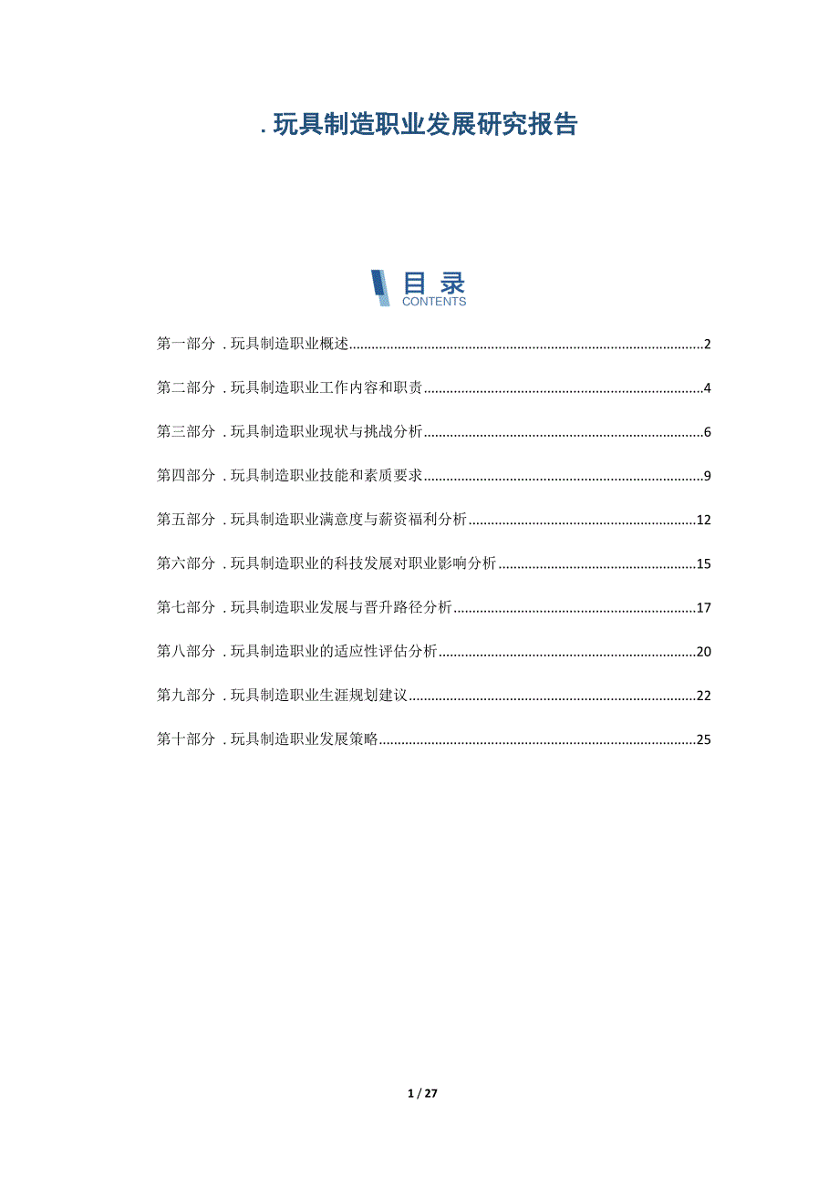 玩具制造职业发展研究报告_第1页