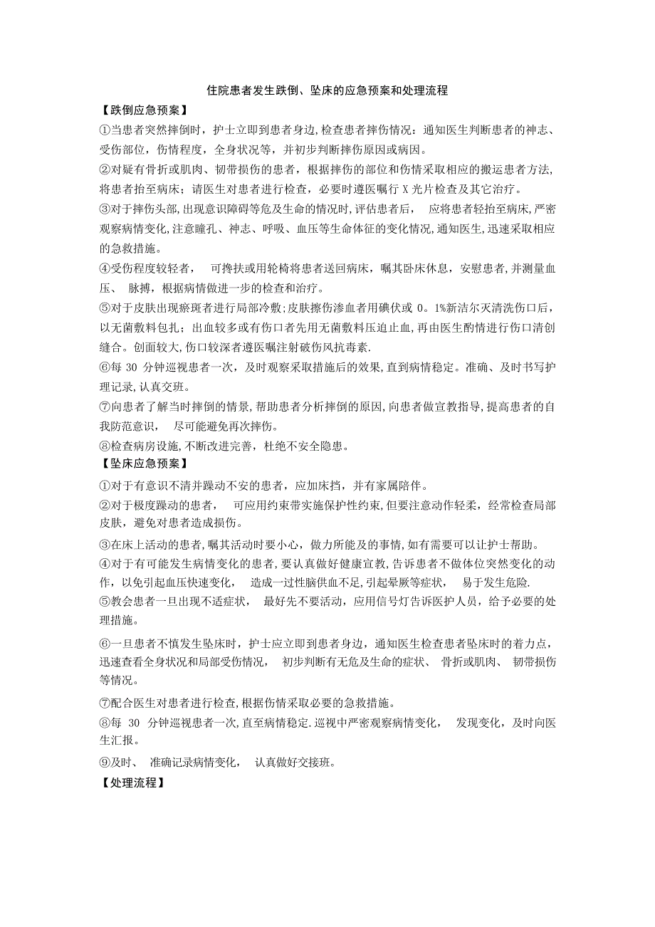 住院患者发生跌倒、坠床的应急预案和处理流程护理学_第1页