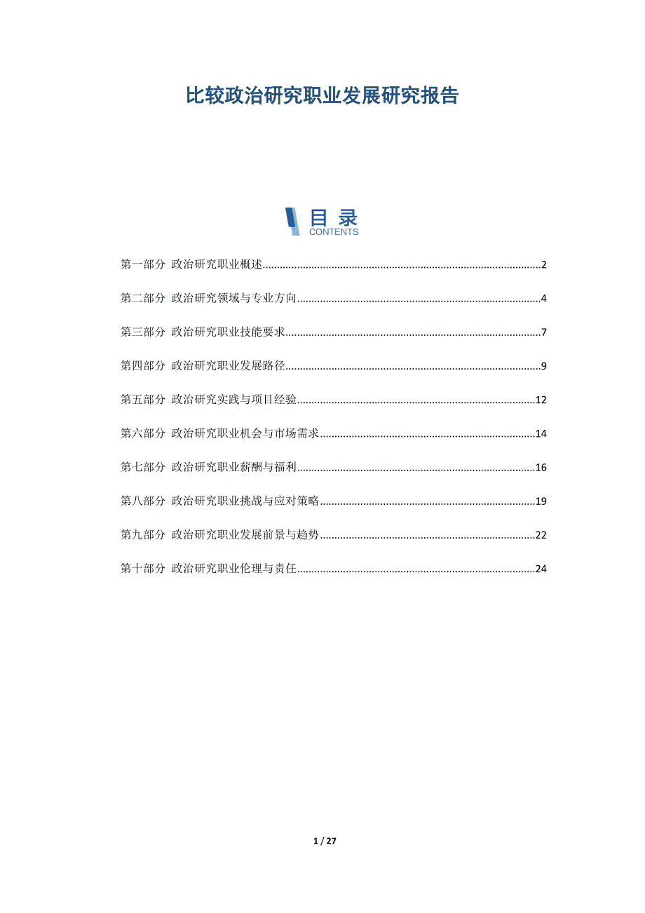 比较政治研究职业发展研究报告_第1页