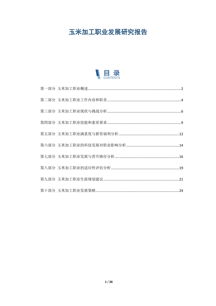 玉米加工职业发展研究报告_第1页