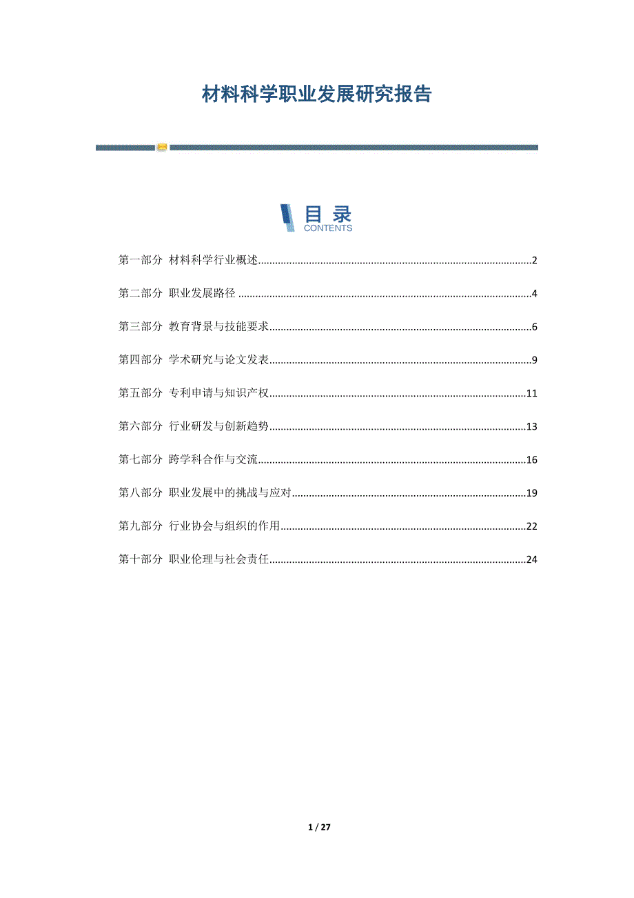 材料科学职业发展研究报告_第1页