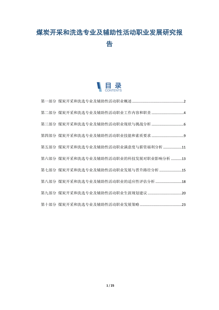 煤炭开采和洗选专业及辅助性活动职业发展研究报告_第1页