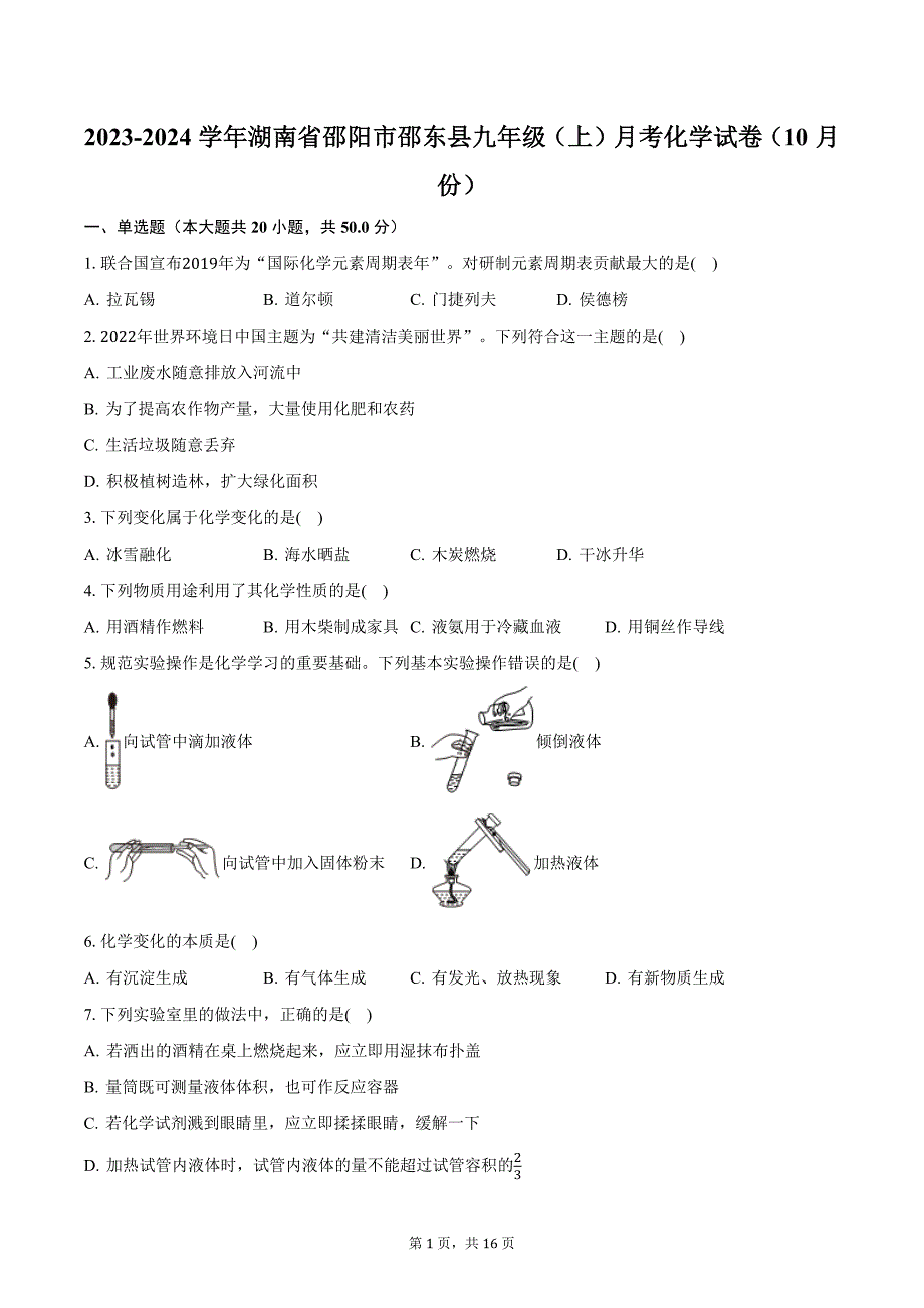 2023-2024学年湖南省邵阳市邵东县九年级（上）月考化学试卷（10月份）（含解析）_第1页