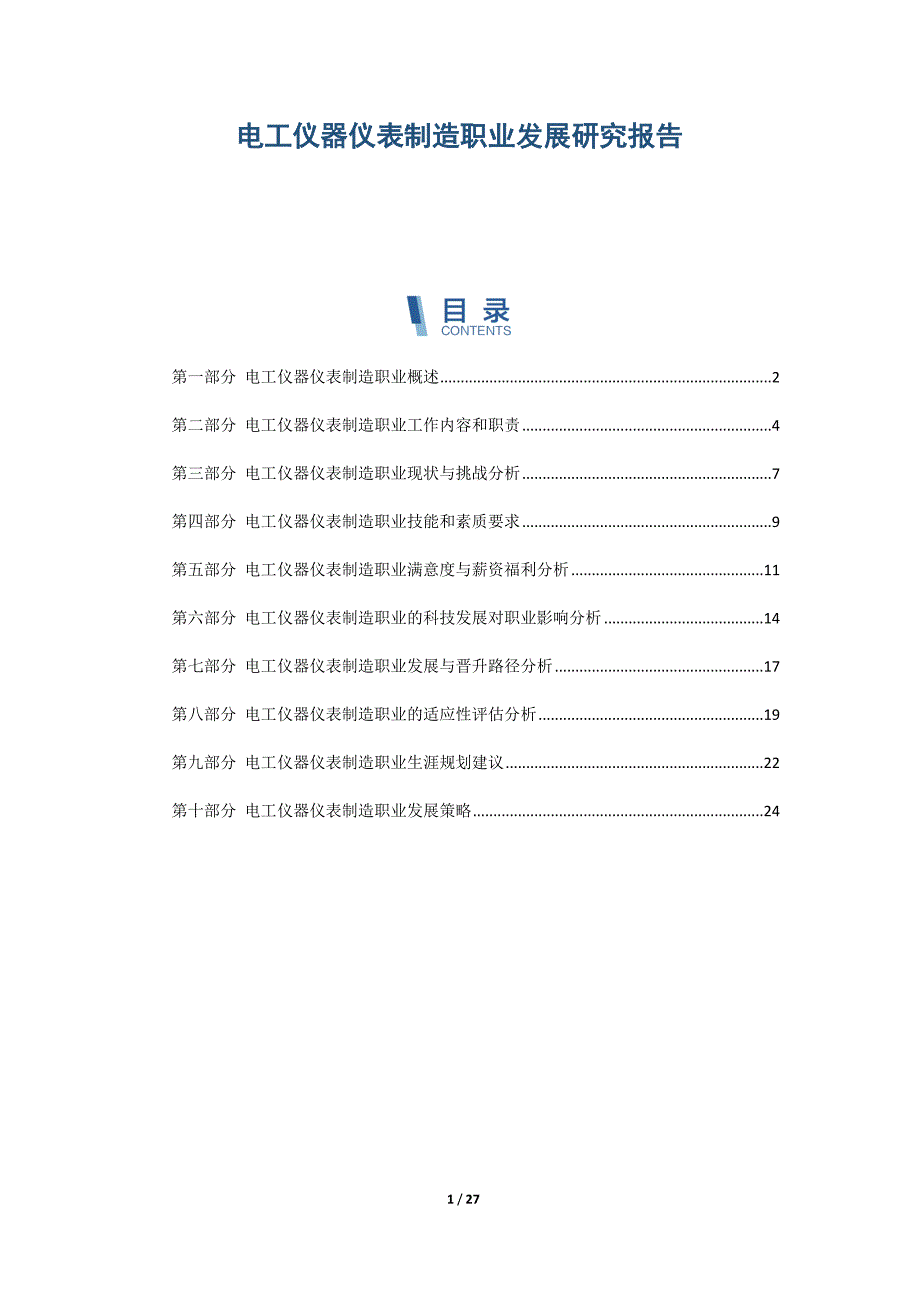 电工仪器仪表制造职业发展研究报告_第1页