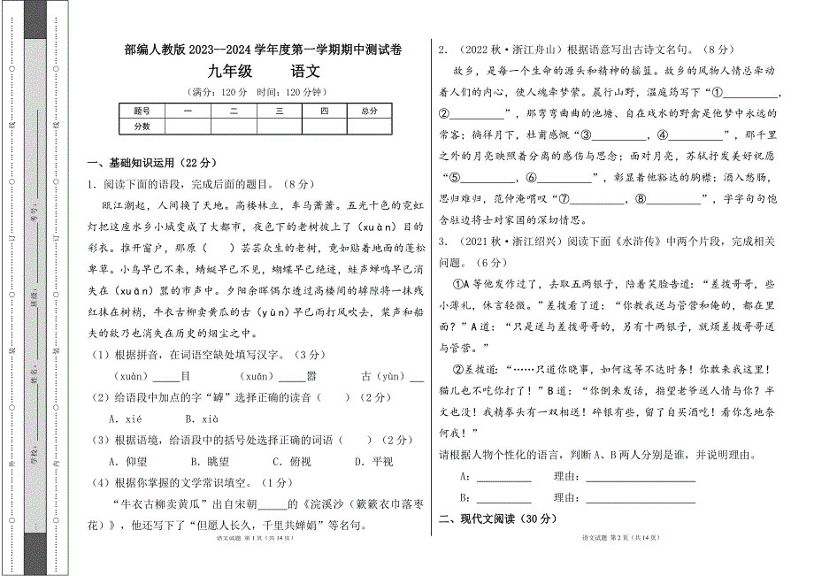 部编人教版2023--2024学年度第一学期九年级语文期中测试卷及答案2_第1页
