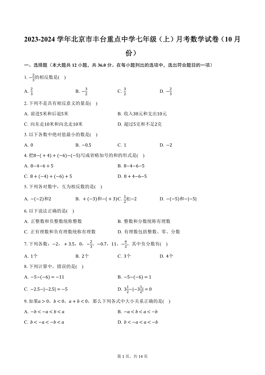 2023-2024学年北京市丰台重点中学七年级（上）月考数学试卷（10月份）（含解析）_第1页