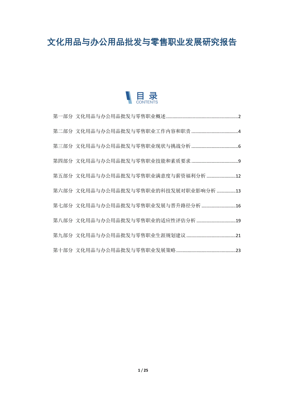 文化用品与办公用品批发与零售职业发展研究报告_第1页