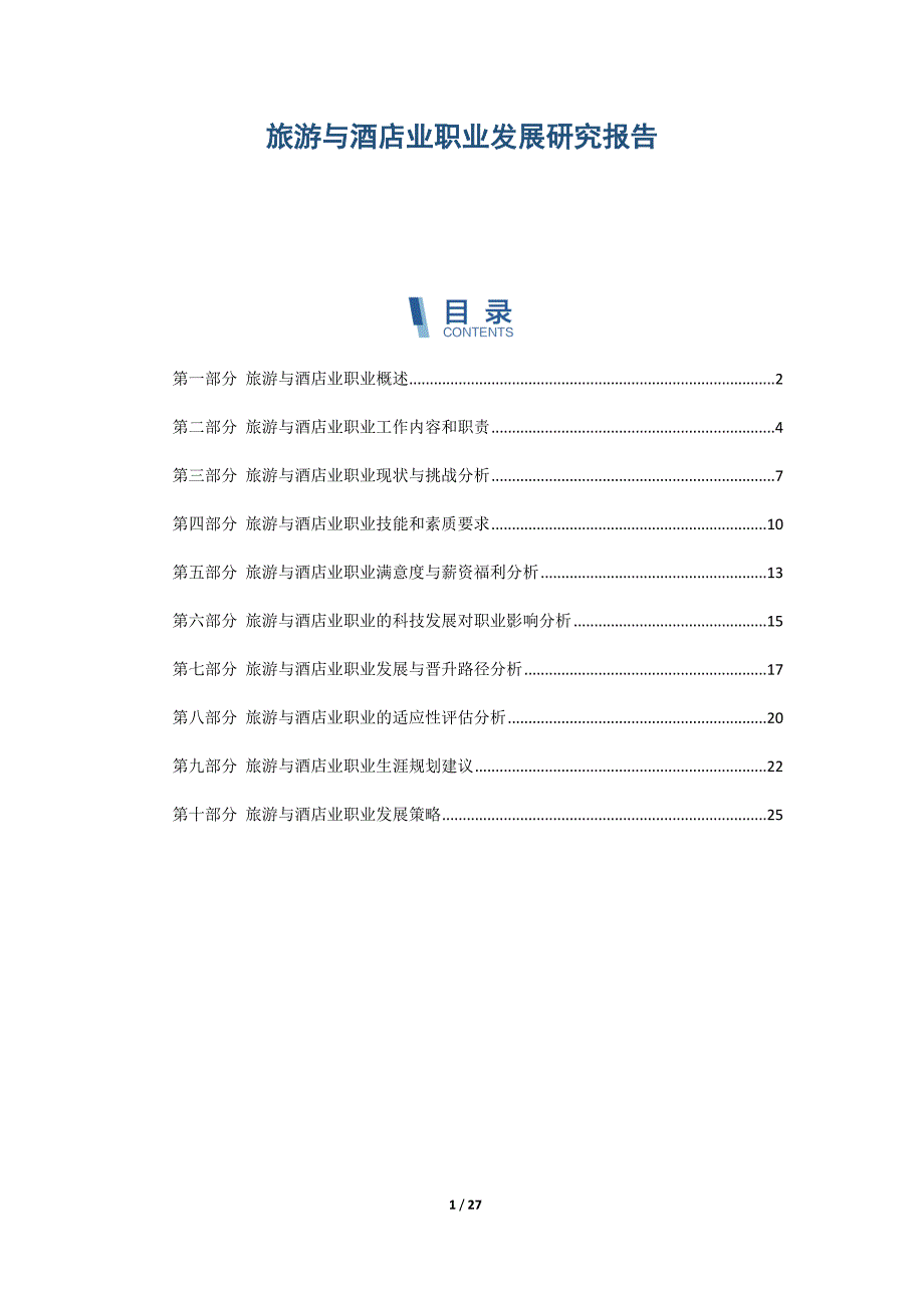 旅游与酒店业职业发展研究报告_第1页