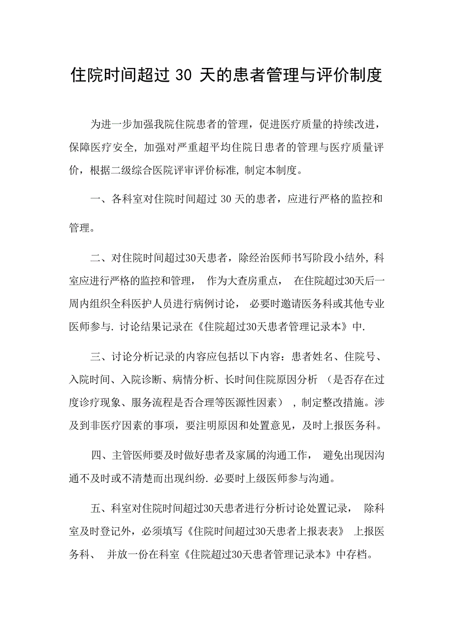 住院超30天管理制度规章制度_第1页