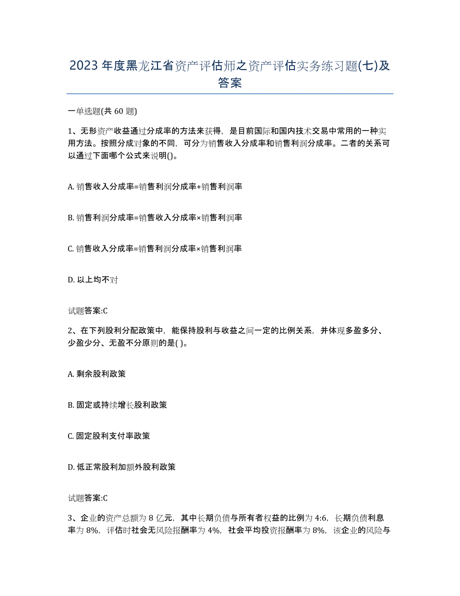 2023年度黑龙江省资产评估师之资产评估实务练习题(七)及答案_第1页