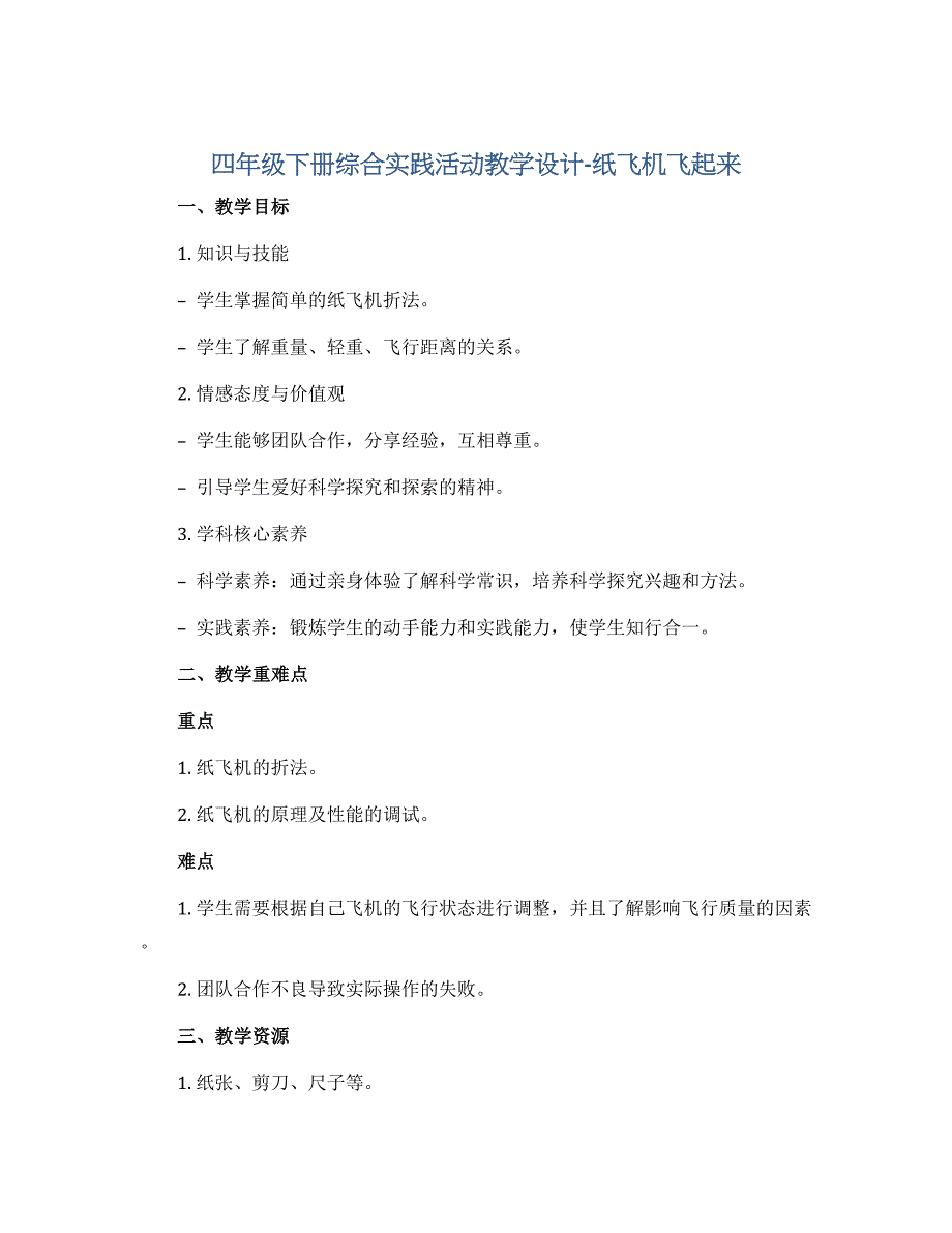 四年级下册综合实践活动教学设计-纸飞机飞起来 全国通用_第1页