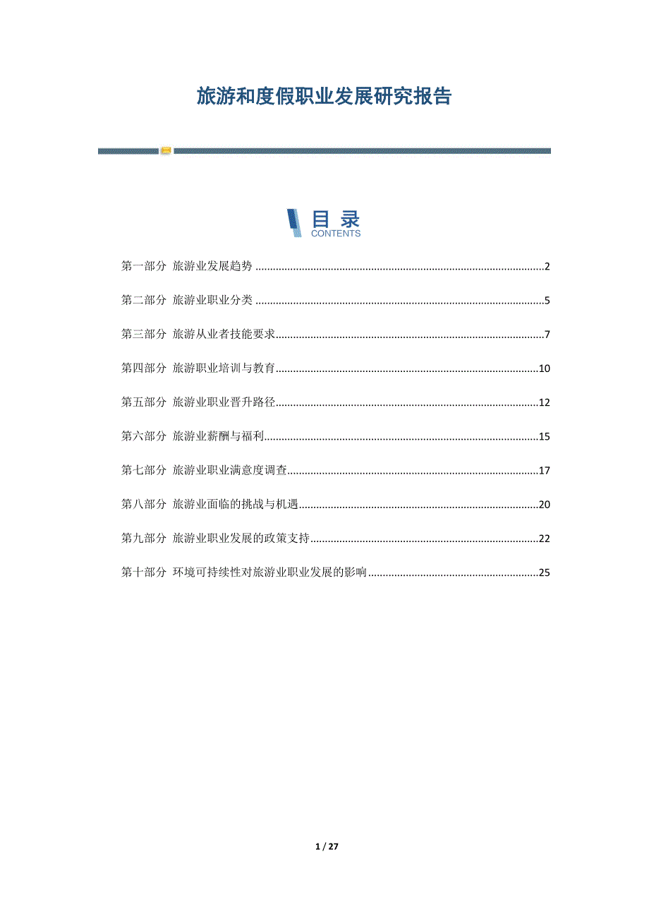 旅游和度假职业发展研究报告_第1页
