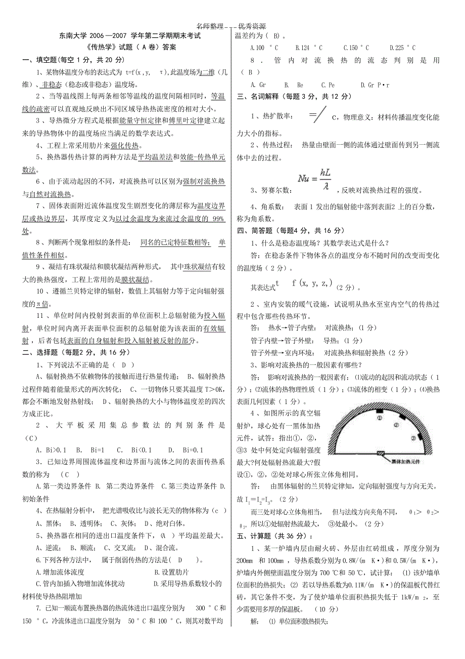 传热学考试真题试卷与解析试题_第1页