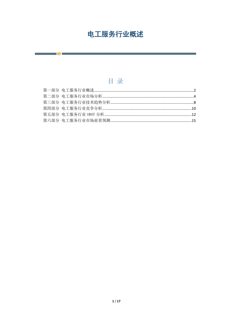 电工服务行业概述_第1页
