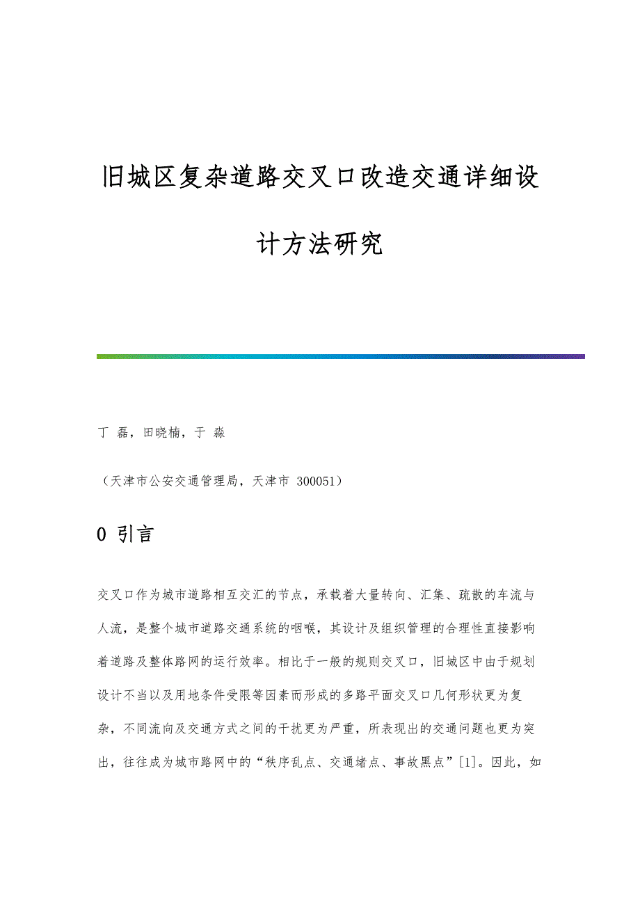 旧城区复杂道路交叉口改造交通详细设计方法研究_第1页