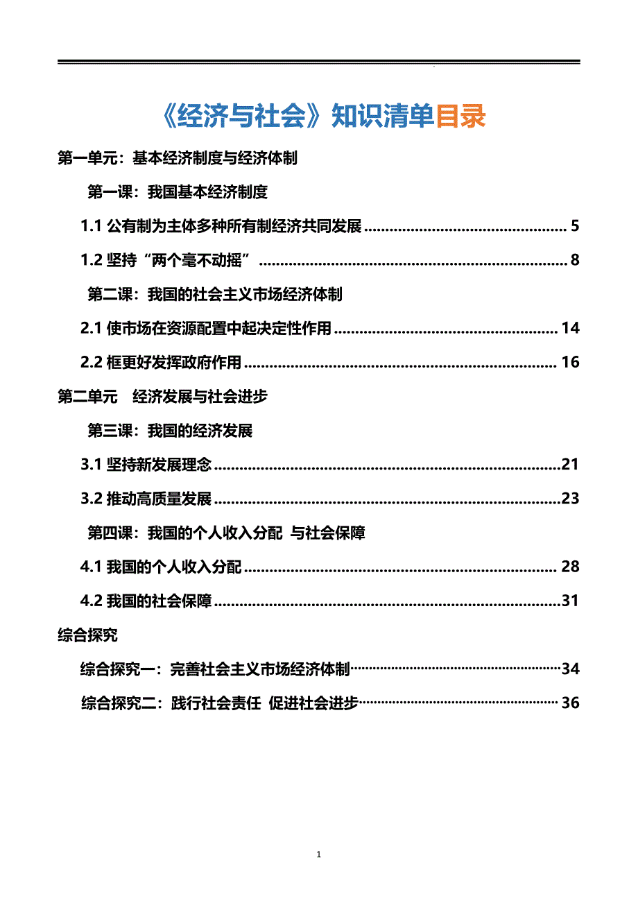 2024新统编版高中政治必修二全册知识点归纳总结（高考复习必背）_第1页
