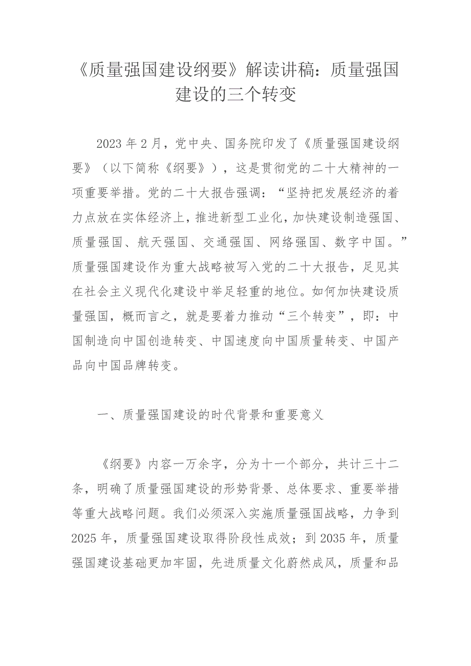 《质量强国建设纲要》解读讲稿：质量强国建设的三个转变_第1页