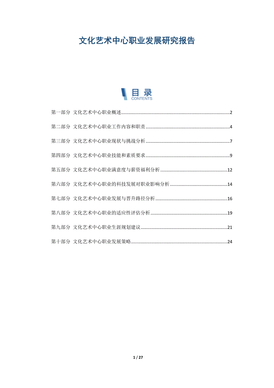 文化艺术中心职业发展研究报告_第1页