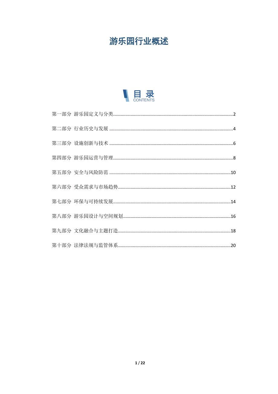 游乐园行业概述_第1页