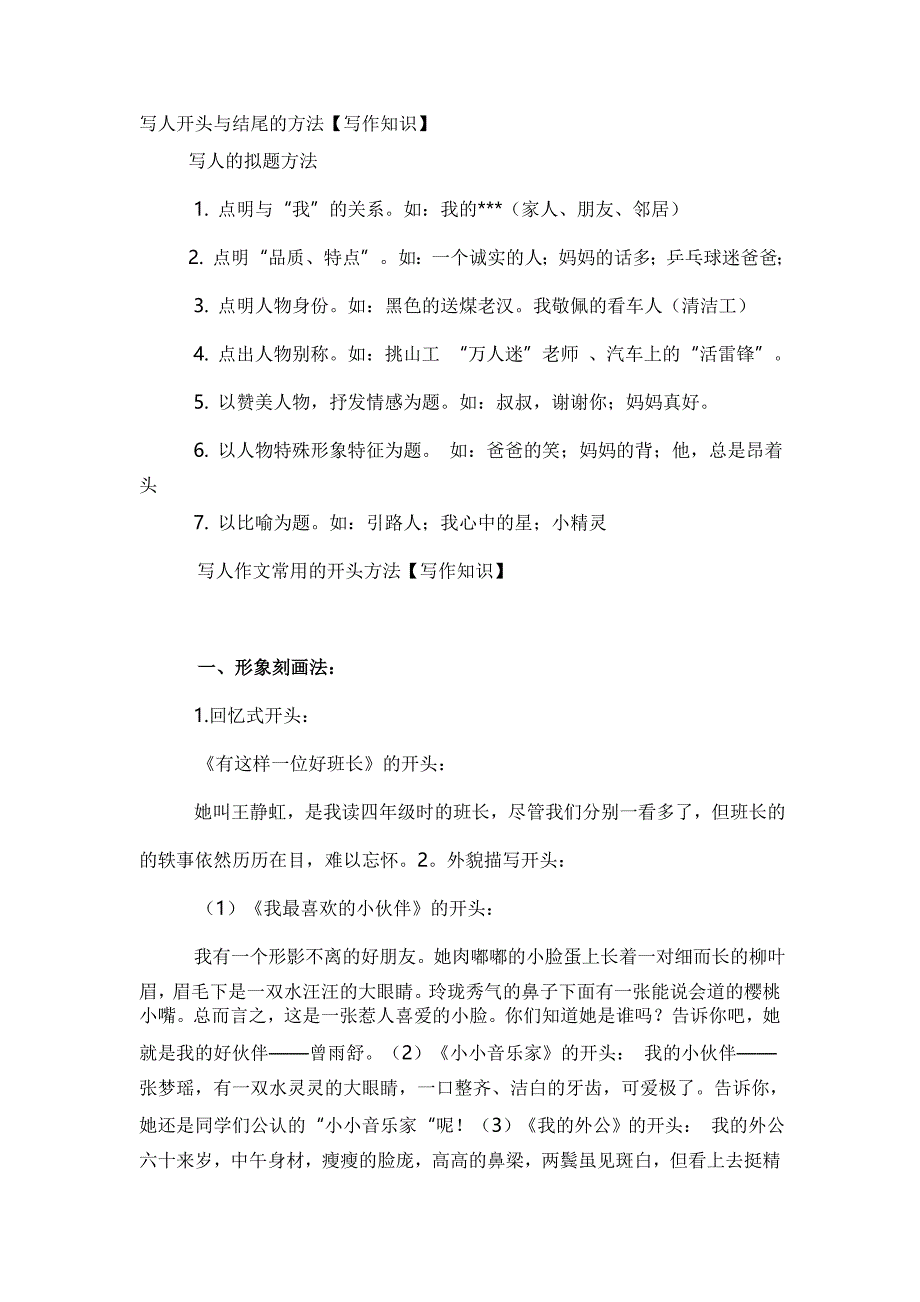 写人开头与结尾的方法【写作知识】 ._第1页