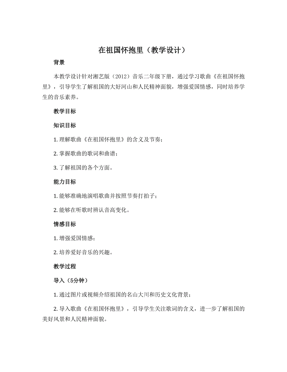 《在祖国怀抱里》（教学设计）湘艺版（2012）音乐二年级下册_第1页