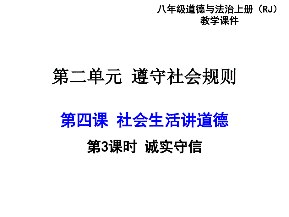 诚实守信部编版道德与法治八年级上册 (1)_第1页