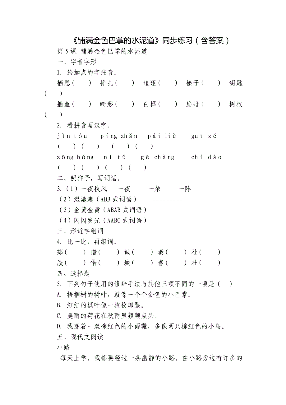 《铺满金色巴掌的水泥道》同步练习（含答案）_第1页
