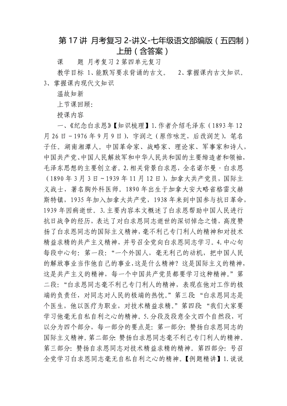 第17讲 月考复习2-讲义-七年级语文部编版（五四制）上册（含答案）_第1页