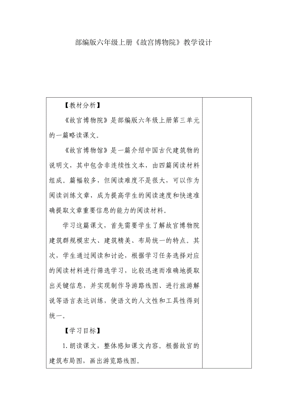 部编版六年级上册《故宫博物院》教学设计_第1页