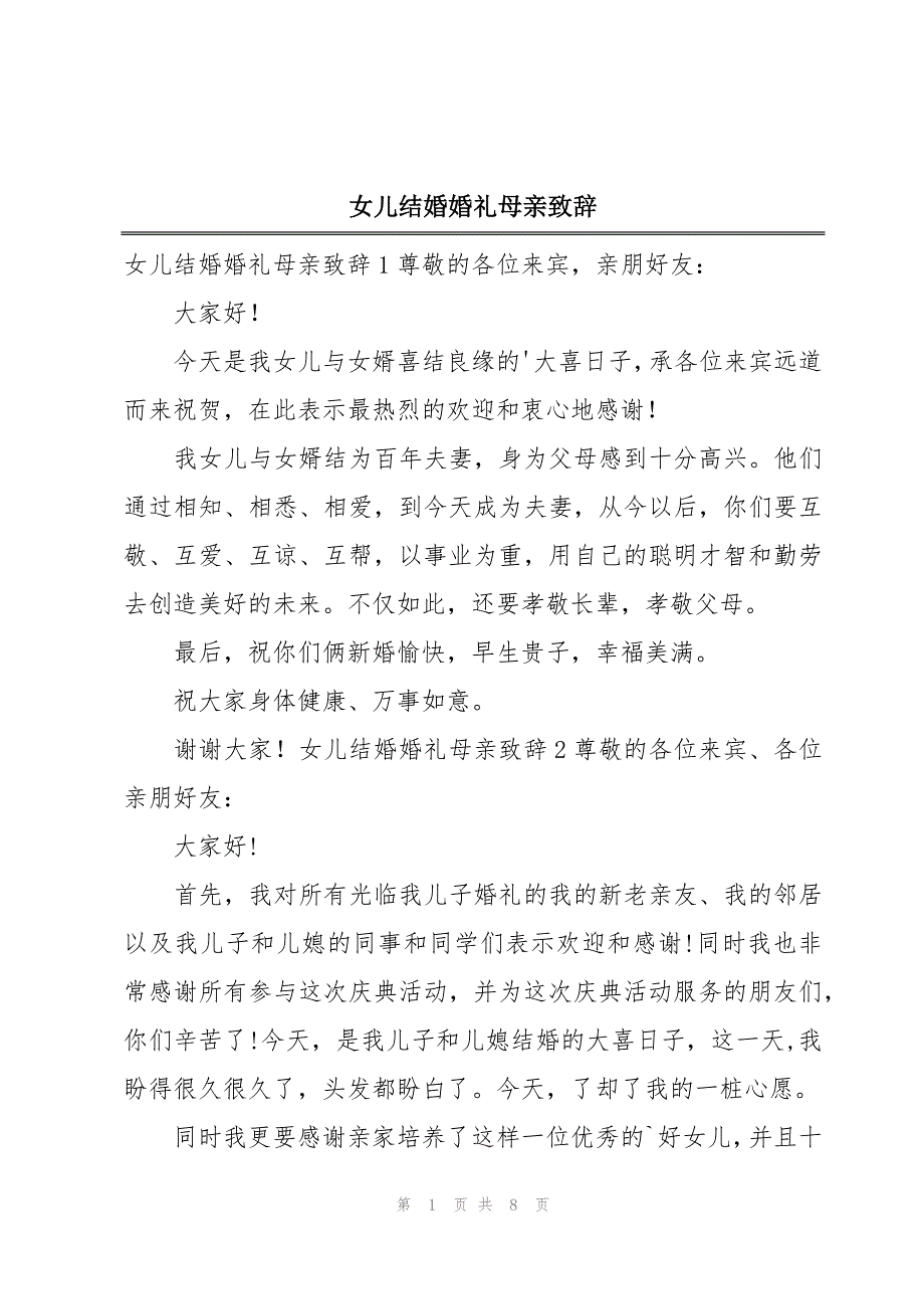女儿结婚婚礼母亲致辞_第1页