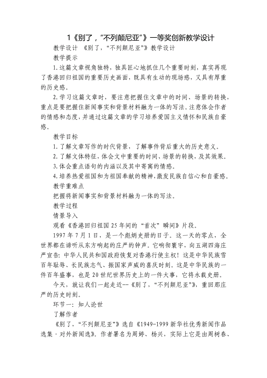 1《别了“不列颠尼亚”》一等奖创新教学设计_第1页
