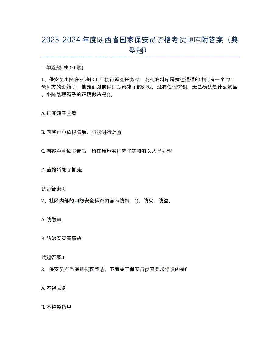 2023-2024年度陕西省国家保安员资格考试题库附答案（典型题）_第1页
