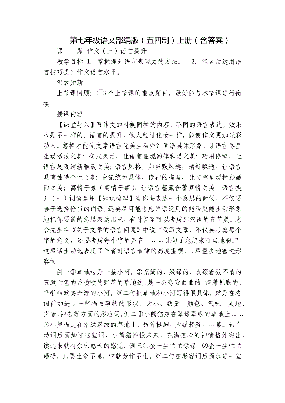 第七年级语文部编版（五四制）上册（含答案）_第1页