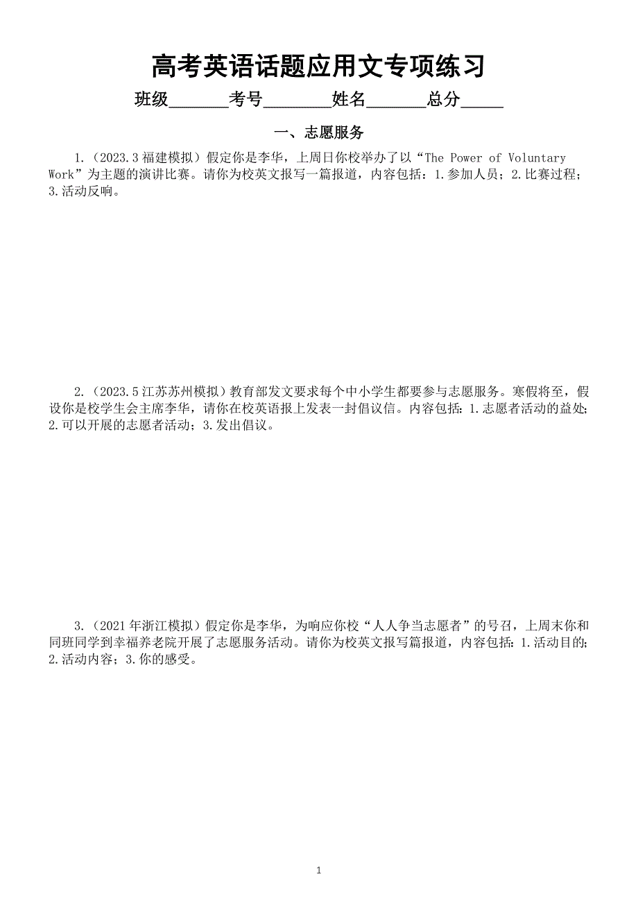 高中英语2024届高考复习话题应用文专项练习（志愿服务+科技+交通）（附参考范文）_第1页