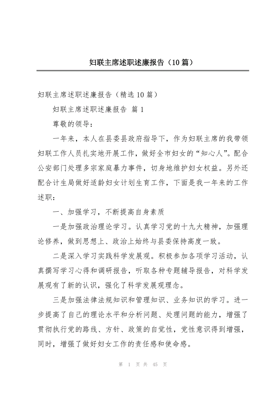 妇联主席述职述廉报告（10篇）_第1页