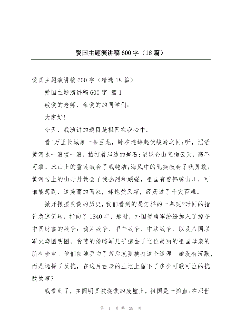 爱国主题演讲稿600字（18篇）_第1页
