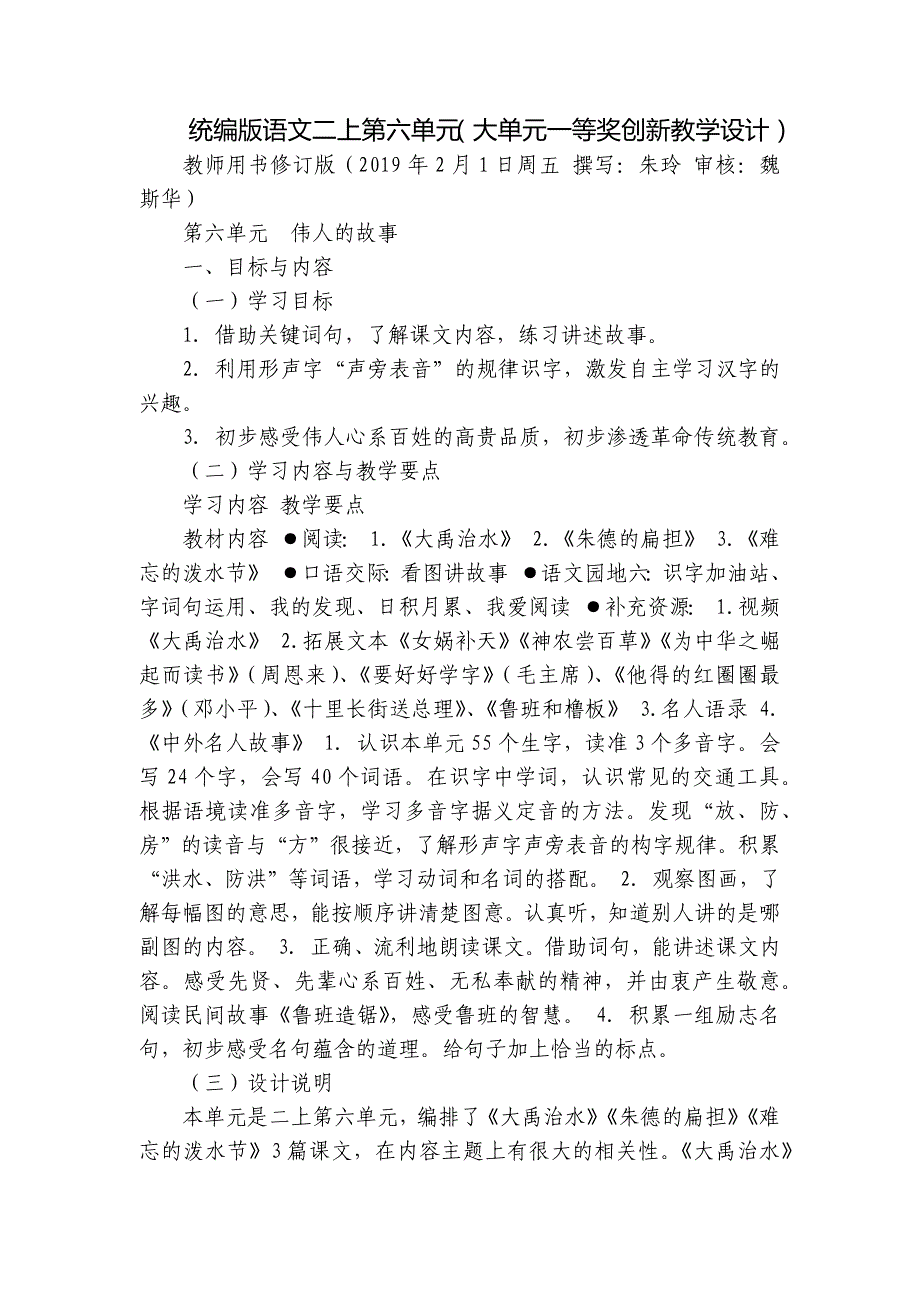 统编版语文二上第六单元（大单元一等奖创新教学设计）_第1页