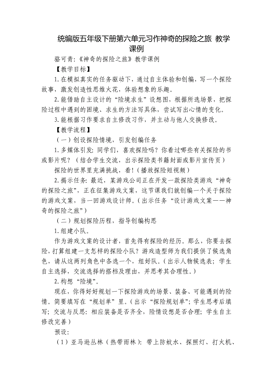 统编版五年级下册第六单元习作神奇的探险之旅 教学课例_第1页