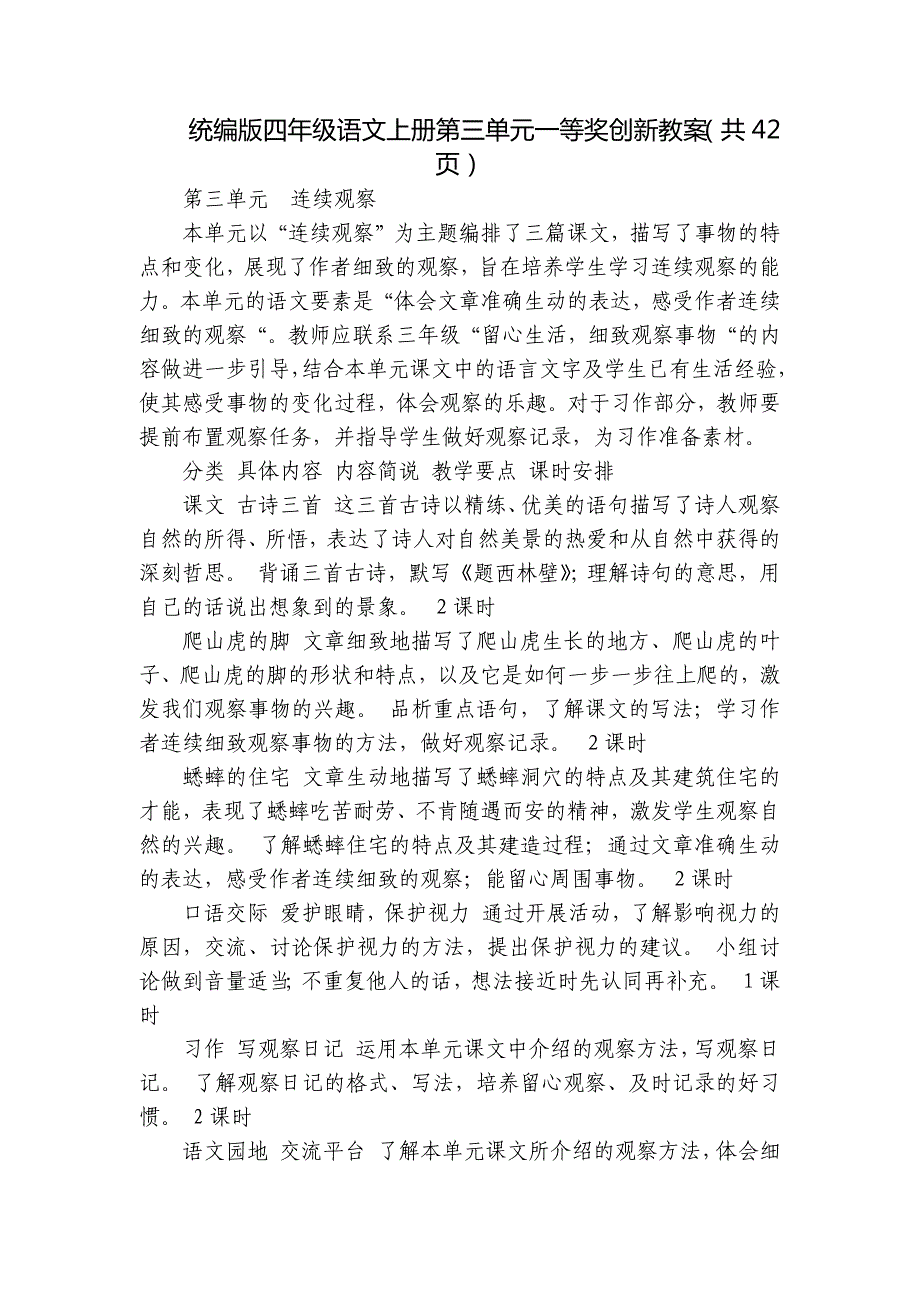 统编版四年级语文上册第三单元一等奖创新教案（共42页）_第1页