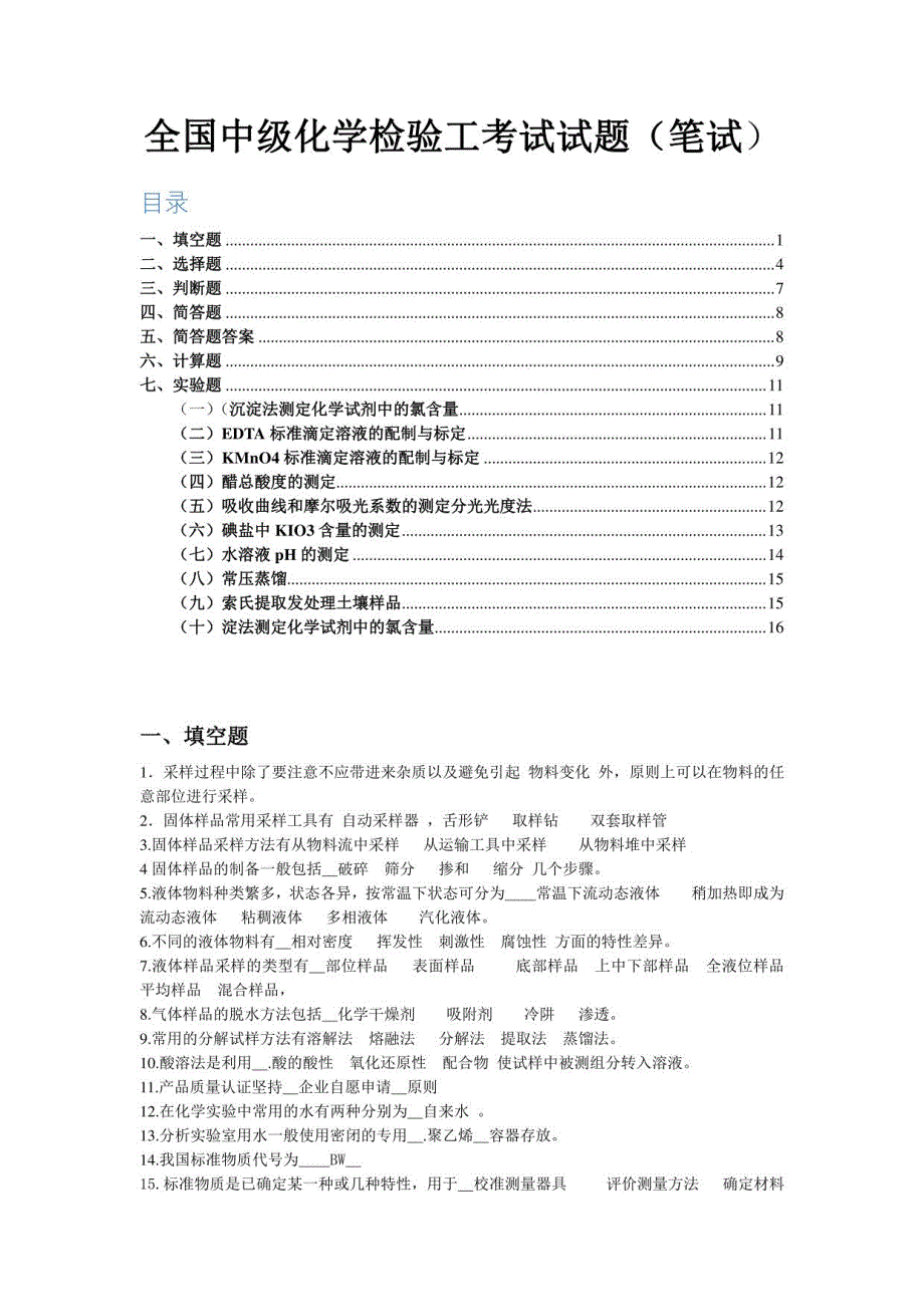 全国中级化学检验工考试试题（笔试）_第1页