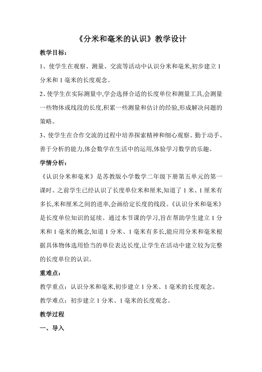 苏教版二年级下册数学《分米和毫米的认识》教学设计（区级公开课）_第1页