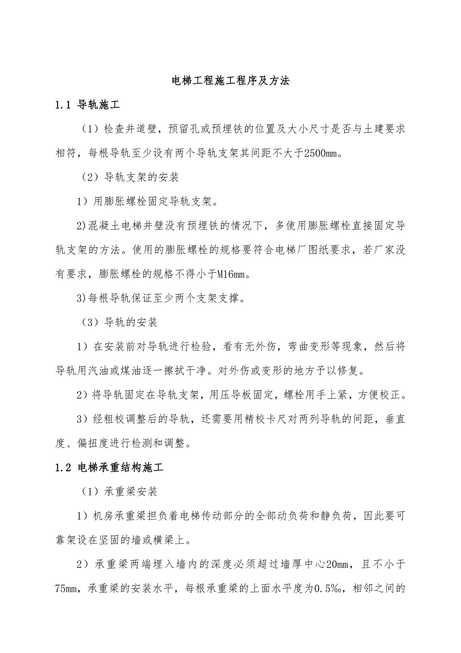 电梯工程施工程序及方法_第1页