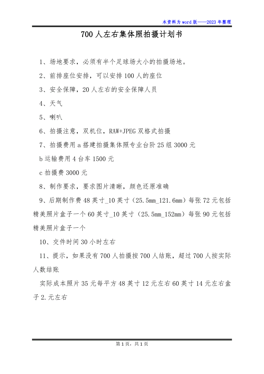 700人左右集体照拍摄计划书_第1页