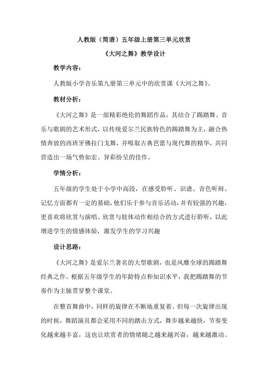 人教版（简谱）小学音乐五年级上册第三单元欣赏《大河之舞》优质课教案设计2篇_第1页